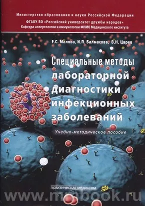 Специальные методы лабораторной диагностики инфекционных заболеваний. Учебно-методическое пособие