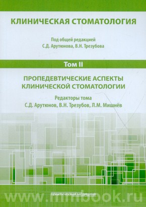 Клиническая стоматология. Т.II: Пропедевтические аспекты клинической стоматологии. 3-е изд., доп. и перераб.