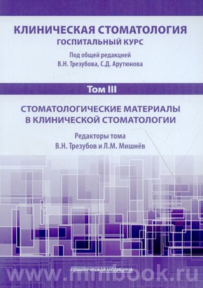 Клиническая стоматология. Госпитальный курс. Т.III: Стоматологические материалы в клинической стоматологии