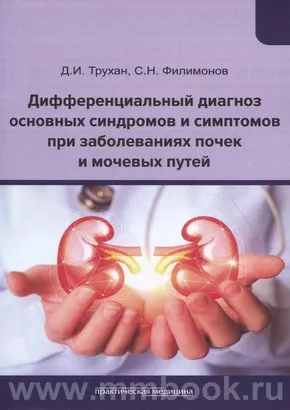 Дифференциальный диагноз основных синдромов и симптомов при заболеваниях почек и мочевых путей. Учебное пособие