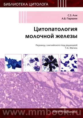 Цитопатология молочной железы