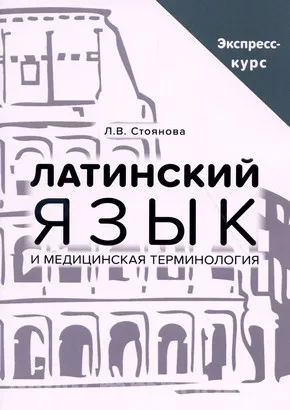 Латинский язык и медицинская терминология. Экспресс-курс