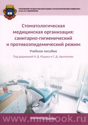 Арутюнов С.Д. - Стоматологическая медицинская организация: санитарно-гигиенический и противоэпидемический режим