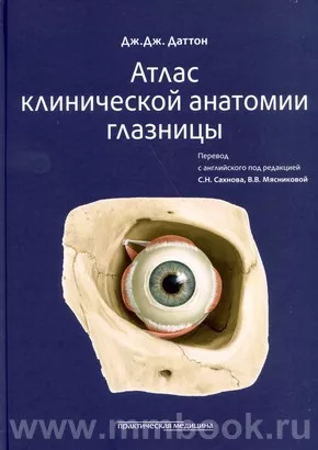 Атлас клинической анатомии глазницы