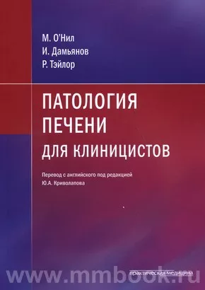 Патология печени для клиницистов