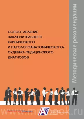 Сопоставление заключительного клинического и патологоанатомического / судебно-медицинского диагнозов