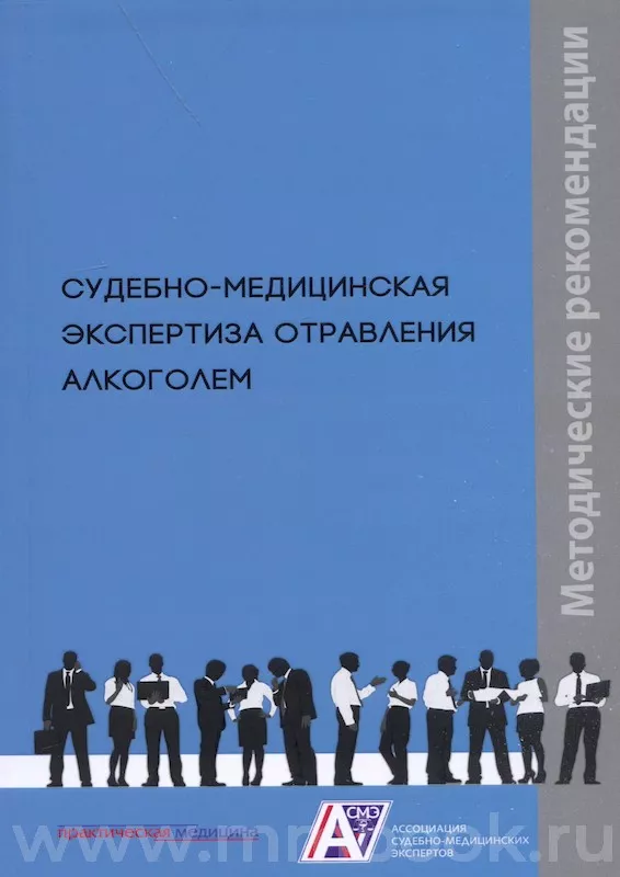 Судебно-медицинская экспертиза отравления алкоголем: методические рекомендации