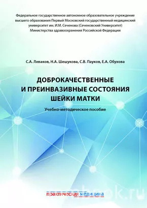 Доброкачественные и преинвазивные состояния шейки матки: учебно-методическое пособие