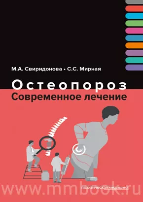 Остеопороз. Современное лечение