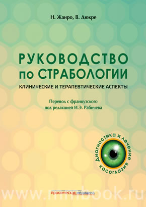Руководство по страбологии. Клинические и терапевтические аспекты