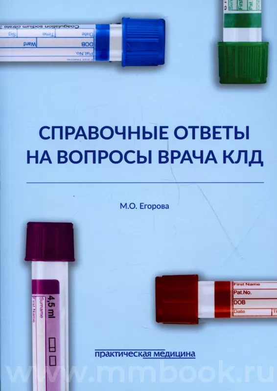 Справочные ответы на вопросы врача КЛД