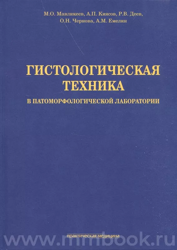 Гистологическая техника в патоморфологической лаборатории: учебно-методическое пособие