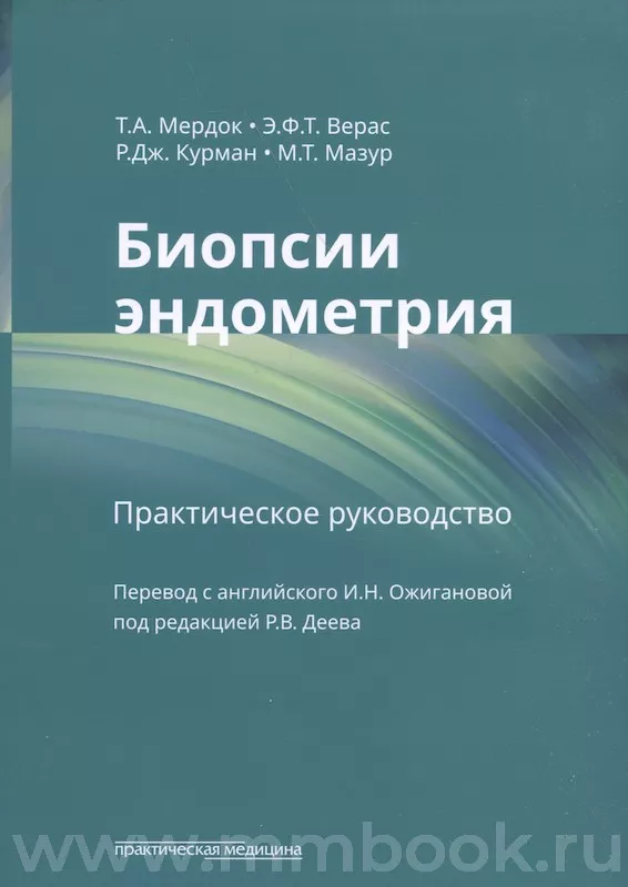 Биопсии эндометрия: практическое руководство