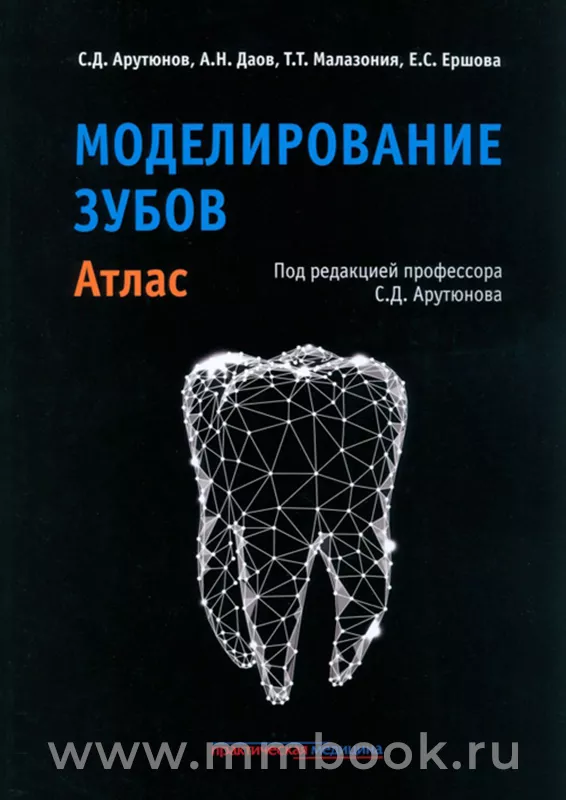 Моделирование зубов. Атлас