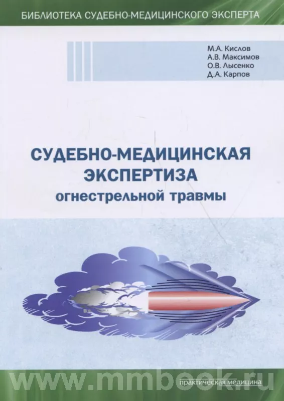 Судебно-медицинская экспертиза огнестрельной травмы. Учебное пособие