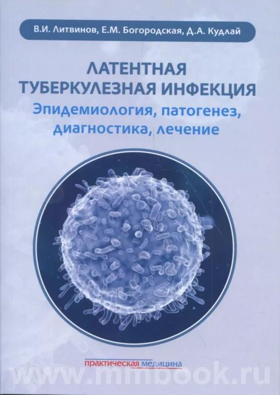 Латентная туберкулезная инфекция: эпидемиология, патогенез, диагностика, лечение