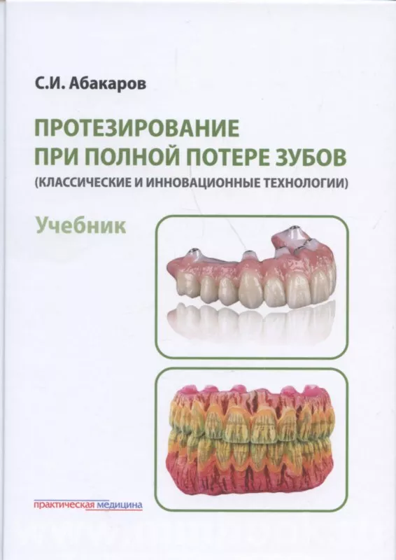 Протезирование при полной потере зубов (классические и инновационные технологии). Учебник