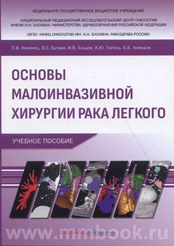 Основы малоинвазивной хирургии рака легкого. Учебное пособие