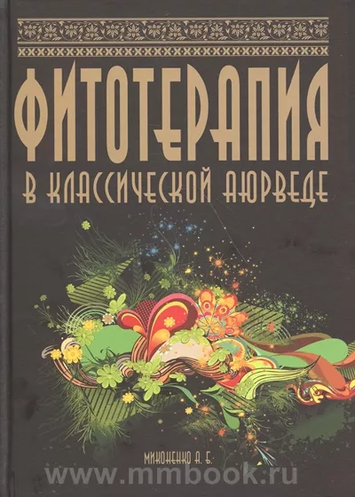 Фитотерапия в классической аюверде