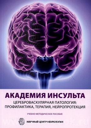 Академия Инсульта. Цереброваскулярная патология: профилактика, терапия, нейропротекция. Учебно-методическое пособие