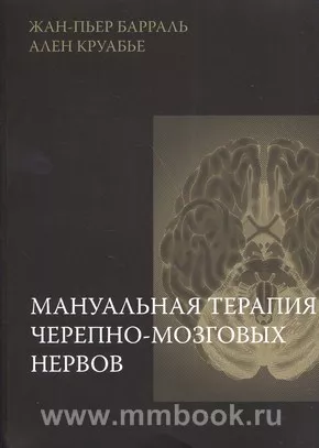 Мануальная терапия черепно-мозговых нервов