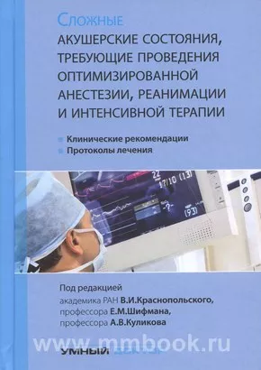 Сложные акушерские состояния, требующие проведения оптимизированной анестезии, реанимации и интенсивной терапии
