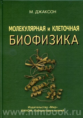 Молекулярная и клеточная биофизика