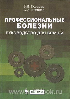 Профессиональные болезни: руководство для врачей