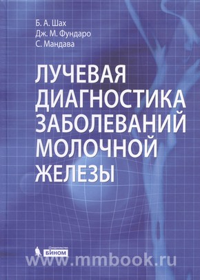 Лучевая диагностика заболеваний молочной железы