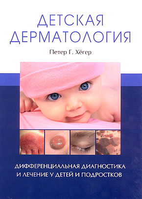 Детская дерматология