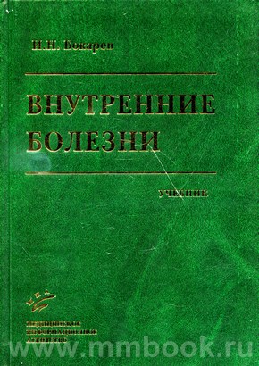 Внутренние болезни: дифференциальная диагностика и лечение: Учебник.