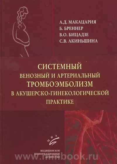 Системный венозный и артериальный тромбоэмболизм в акушерско-гинекологической практике 