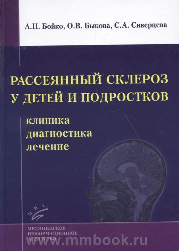 Рассеянный склероз у детей и подростков: клиника, диагностика, лечение