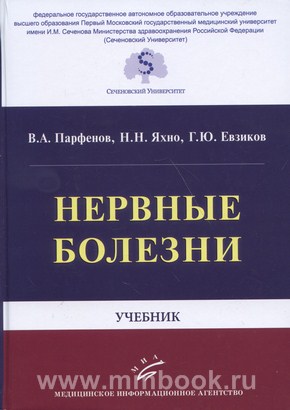 Нервные болезни : Учебник