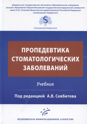 Севбитов А.В. - Пропедевтика стоматологических заболеваний : Учебник
