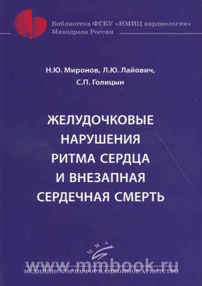 Желудочковые нарушения ритма сердца и внезапная сердечная смерть