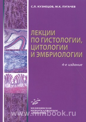 Лекции по гистологии, цитологии и эмбриологии: учебное пособие.
