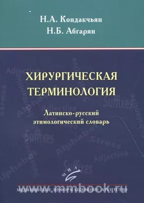 Хирургическая терминология. Латинско-русский этимологическмй словарь