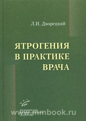 Ятрогения в практике врача