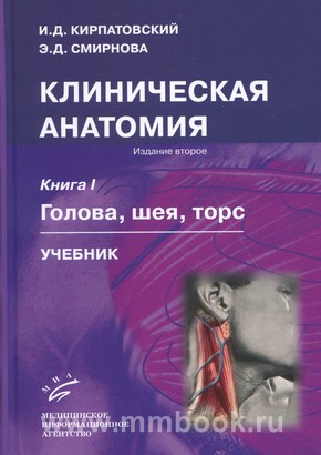 Клиническая анатомия. В 2 кн. Кн. I. Голова, шея, торс , Кн. II. Верхняя и нижняя конечности : Учебник.