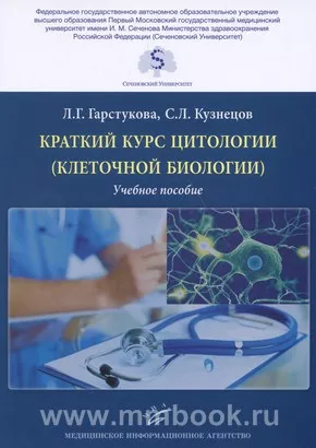 Краткий курс цитологии (клеточной биологии): Учебное пособие