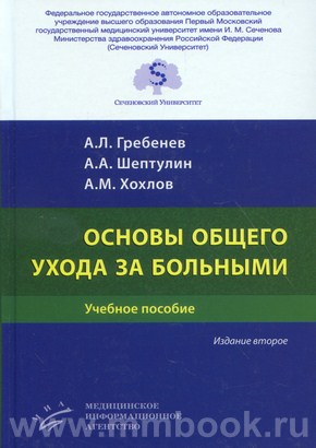 Основы общего ухода за больными : Учебное пособие