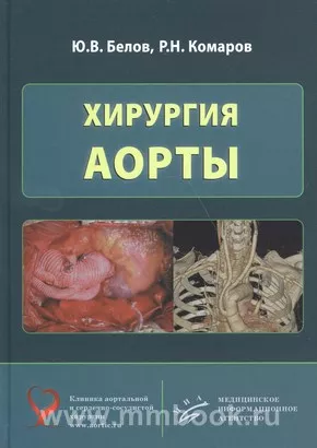 Хирургия аорты