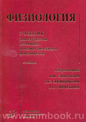 Физиология: Учебник для студентов лечебного и педиатрического факультетов