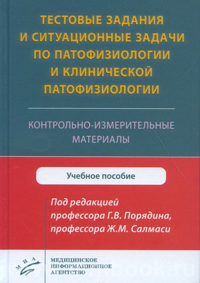 Тестовые задания и ситуационные задачи по патофизиологии и клинической патофизиологии. Контрольно-измерительные материалы
