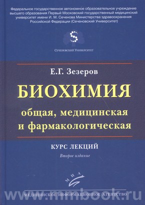 Биохимия (общая