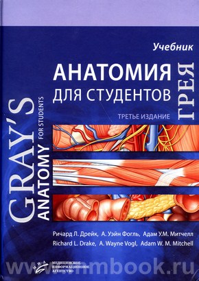 Анатомия Грея для студентов : Учебник для студентов мед. вузов 3-е изд.
