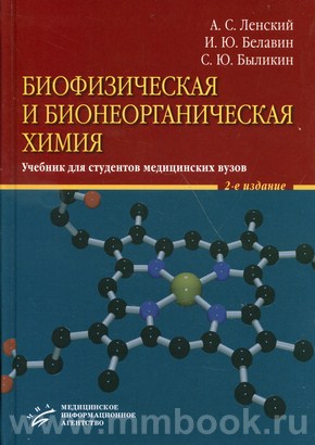 Ленский А.С. - Биофизическая и бионеорганическая химия : Учебник для студентов медицинских вузов