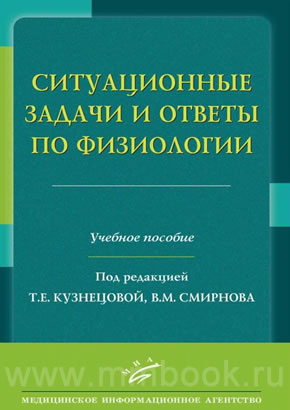 Ситуационные задачи и ответы по физиологии: Учебное пособие