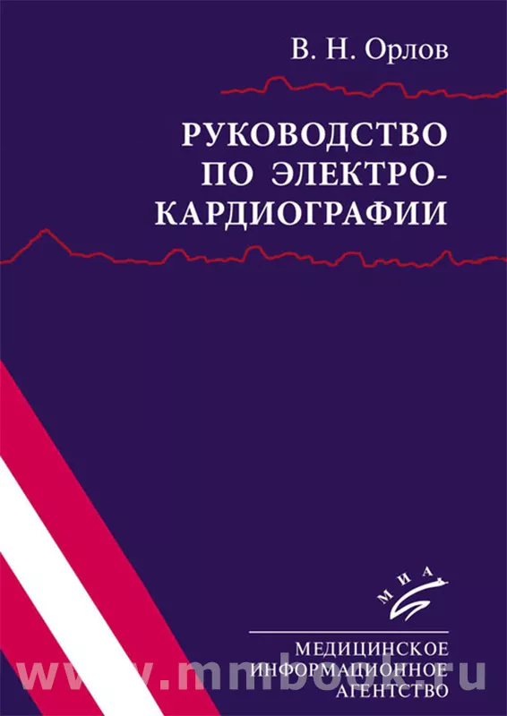 Руководство По Электрокардиографии, Орлов В.Н., 978-5-9986-0409-6